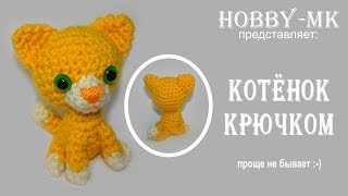 Маленький котенок крючком для начинающих (проще не бывает :-) )