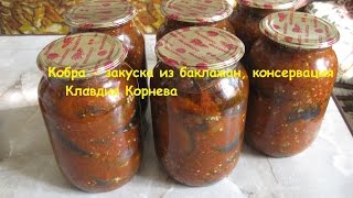 КОБРА - закуска из баклажанов (консервация)