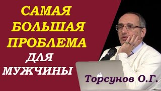 Торсунов О.Г. Самая БОЛЬШАЯ ПРОБЛЕМА для МУЖЧИНЫ
