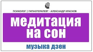 Медитация на сон. Медитация для сна и релаксация с голосом Музыка дзен