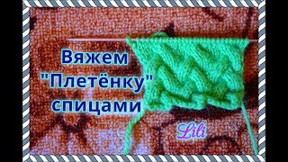 Вяжем Плетёнку Спицами