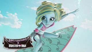 Лагуна появляется со всплеском | Welcome to Monster High | Monster High