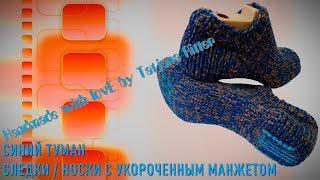 #255. Следки СИНИЙ ТУМАН
