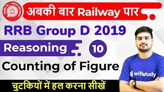 1:30 PM - RRB Group D 2019 | Reasoning by Hitesh Sir | Counting of Figure