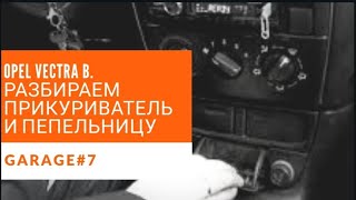 Прикуриватель Opel Vectra B. Замена лампочки подсветки.