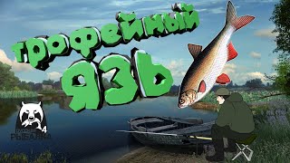 РУССКАЯ РЫБАЛКА 4 - ПРОХОЖДЕНИЕ ОЗ. КАМАРИНОЕ. ЛОВЛЯ ТРОФЕЙНОГО ЯЗЯ! ТРОФА НЕТ. РОЗЫГРЫШИ. #30