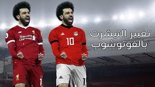 طريقه تغيير طقم اللاعب بالفوتوشوب