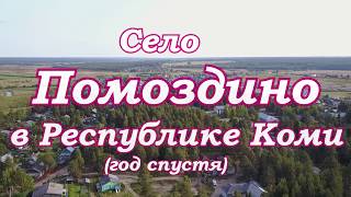 Село Помоздино в Республике Коми.Сёла и деревни российской глубинки