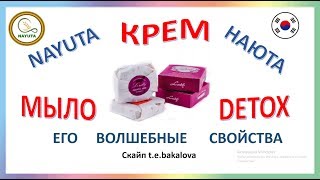 NAYUTA КРЕМ МЫЛО DETOX  и ЕГО ВОЛШЕБНЫЕ СВОЙСТВА     НАЮТА