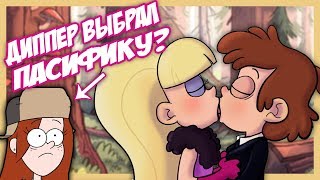 ДИППЕР ВЫБРАЛ ПАСИФИКУ? // ЛУЧШИЕ МОМЕНТЫ ГРАВИТИ ФОЛЗ 2 || Budarin