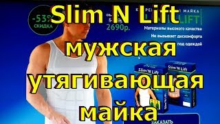Slim N Lift мужская утягивающая майка. Корректирующее белье купить.