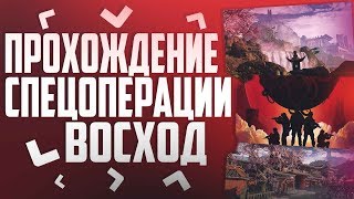 Warface: ПРОХОЖДЕНИЕ СПЕЦОПЕРАЦИИ ВОСХОД ( БАГИ,ЛАГИ,ПАСХАЛКИ,ТАКТИКИ )