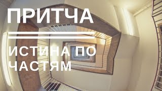 По частям Притча Мудрая притча о жизни Притча дня