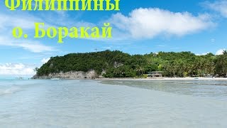 Филиппины остров Боракай перелёт, пляж, море, паром, отель, без комментариев