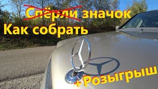 Как собрать эмблему на капот от мерседеса  Розыгрыш