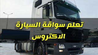 تعلم سواقة السيارة الاكتروس وايه هي الاعطال اللي ممكن تقابلك الجزء الاول