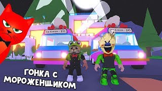ГОНКА С МОРОЖЕНЩИКОМ в игре Адопт Ми роблокс | Adopt Me roblox | Рэд VS Папа и дочки Games