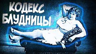16 Правил Проститутки Российской Империи