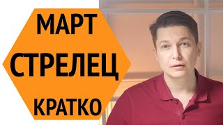 Стрелец март 2020 гороскоп. Повторим аспект Миллионера, что был в 2007. гороскоп Стрелец Чудинов