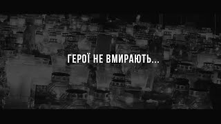 День пам'яті Героїв Небесної Сотні....ми пам'ятаємо...