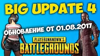 Большое обновление PUBG 4 / PLAYERUNKNOWN'S BATTLEGROUNDS Month 4 Update (01.08.2017)