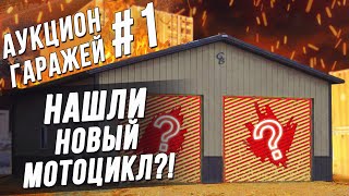 Аукцион #1 \ Гараж за 20$ \ Нашли новый мотоцикл!!!