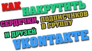 Накрутка лайков, подписчиков, друзей ВКОНТАКТЕ
