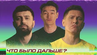 Тимур Батрутдинов x Тимур Каргинов | ЧТО БЫЛО ДАЛЬШЕ? (Сабуров, Щербаков, Чапарян, Тамби, Рептилоид)