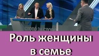 Женщина в семье. Павел Раков. Слово за слово