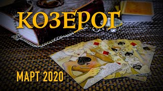 КОЗЕРОГ - ПОДРОБНЫЙ ТАРО-ПРОГНОЗ на МАРТ 2020.
