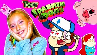 Катя и Гравити Фолз Новая серия ?️ Секреты и Загадки для детей - Шоу Катя Загадайка Gravity falls