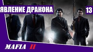 Прохождение Mafia 2 - часть 13: Явление Дракона ( без комментариев )