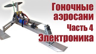Аэросани на радиоуправлении своими руками. 4 часть. Электроника | Хобби Остров.рф