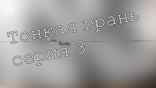 Тонкая Грань 3 серия детектив,криминальный сериал смотреть