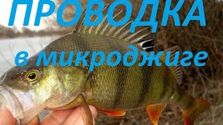 Микроджиговая проводка ОТ и ДО