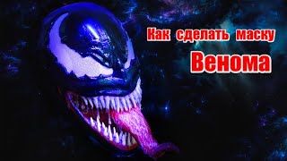 Как сделать маску Венома из пластика своими руками