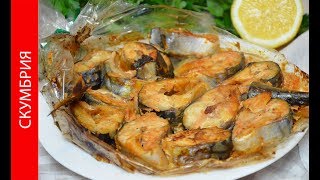 СКУМБРИЯ Запеченная в Рукаве и Вкусный Обед Готов | ДОМАШНИЕ РЕЦЕПТЫ