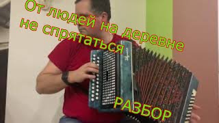 От людей на деревне не спрятаться + разбор