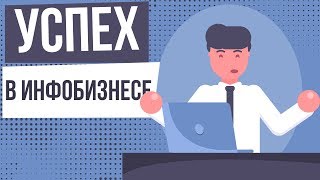 Успех в инфобизнесе. Что значит достичь успеха? Как открыть инфобизнес.