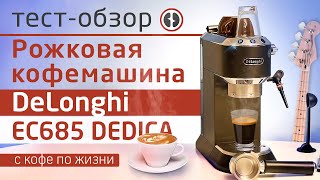 Обзор кофеварки DeLonghi EC685 DEDICA