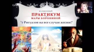 Ритуал на исполнение желания от Мары Борониной