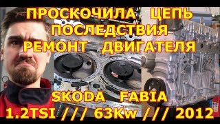 ПРОСКОЧИЛА ЦЕПЬ /// ПОСЛЕДСТВИЯ /// РЕМОНТ ДВИГАТЕЛЯ /// SKODA FABIA 1.2TSI /// 63KW /// 2012