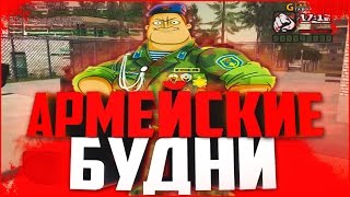АРМЕЙСКИЕ БУДНИ! (CRMP | GTA-RP)