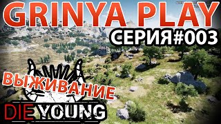 Die Young★Умереть молодым►серия 003★Нашел первого выжившего★Выживание Прохождение Обзор Letsplay
