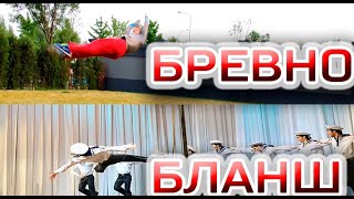 ПРОЛЁТ и БРЕВНО, народные трюки.  Выпуск 9