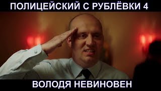 Полицейский с рублевки 4 сезон Володя не виновен Тарбаган TV