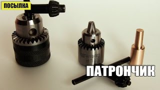 Самоделки. Переходник для сверлильного патрона.