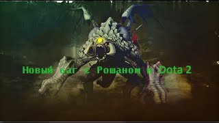 Как стакнуть рошана. Шок!!! Новый баг в Доте 2!!! Dota 2