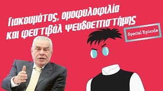 Γιακουμάτος, ομοφυλόφιλοι και φεστιβάλ ψευδοεπιστήμης | Debunking #7