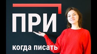 Приставка ПРИ